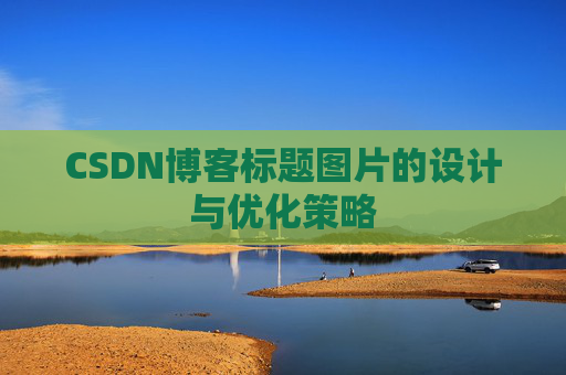 CSDN博客标题图片的设计与优化策略