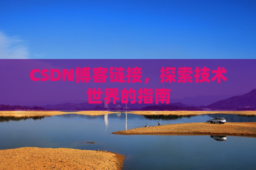 CSDN博客链接,探索技术世界的指南