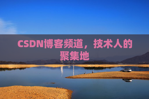 CSDN博客频道,技术人的聚集地